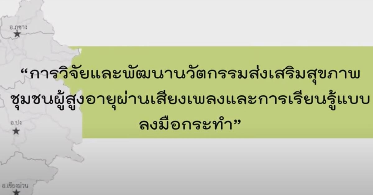 1 คณะ 1 ชุมชนนวัตกรรม : พื้นที่ อ.ดอกคำใต้ จ.พะเยา  คณะวิทยาศาสตร์การแพทย์ มหาวิทยาลัยพะเยา